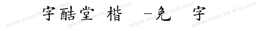 汉仪字酷堂 楷体字体转换